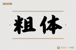 粗体-字体家AI神笔
