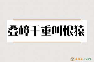 叠嶂千重叫恨猿-字体家AI神笔