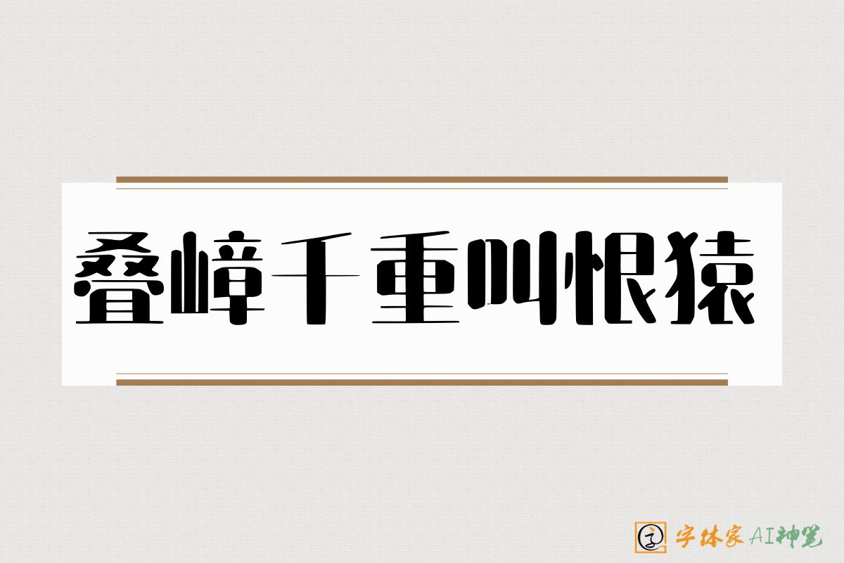 叠嶂千重叫恨猿-字体家AI神笔