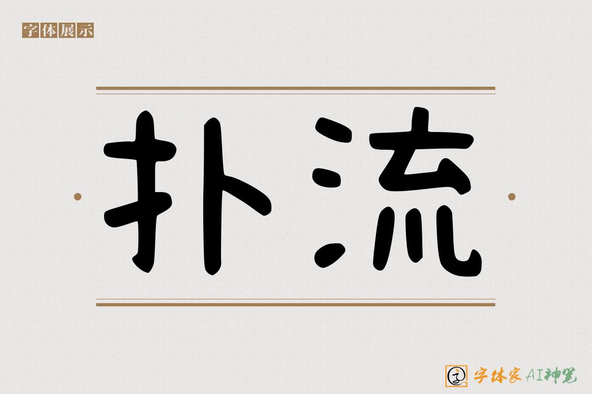 扑流-字体家AI神笔