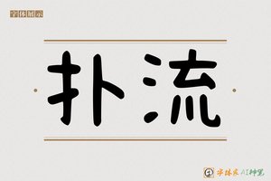 扑流-字体家AI神笔