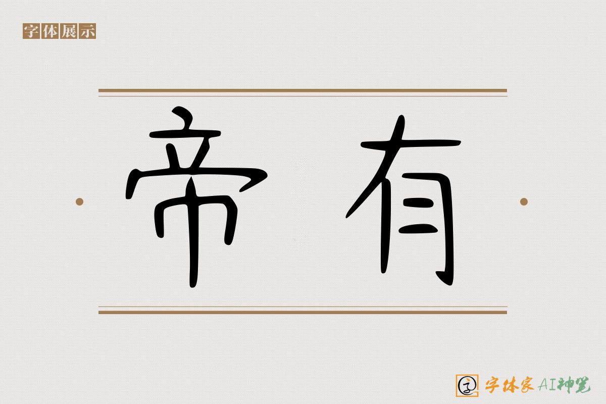 帝有-字体家AI神笔