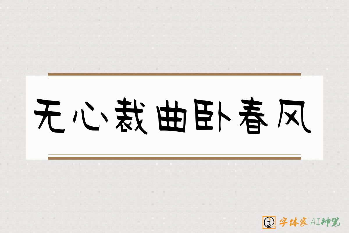 无心裁曲卧春风-字体家AI神笔