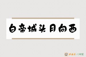 白帝城头月向西-字体家AI神笔