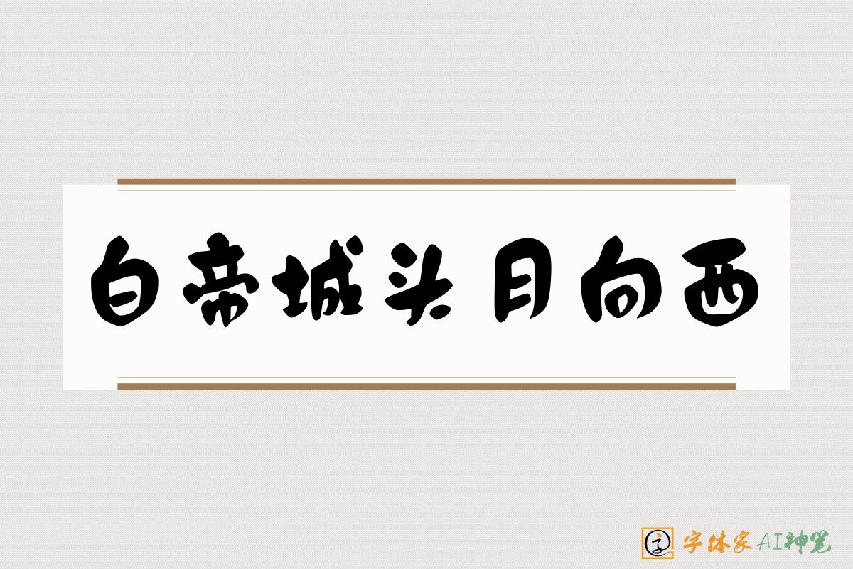 白帝城头月向西-字体家AI神笔