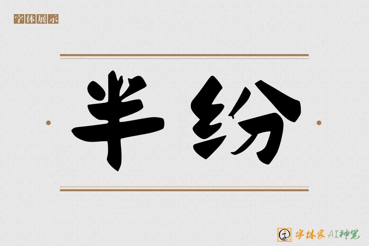 半纷-字体家AI神笔