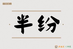 半纷-字体家AI神笔