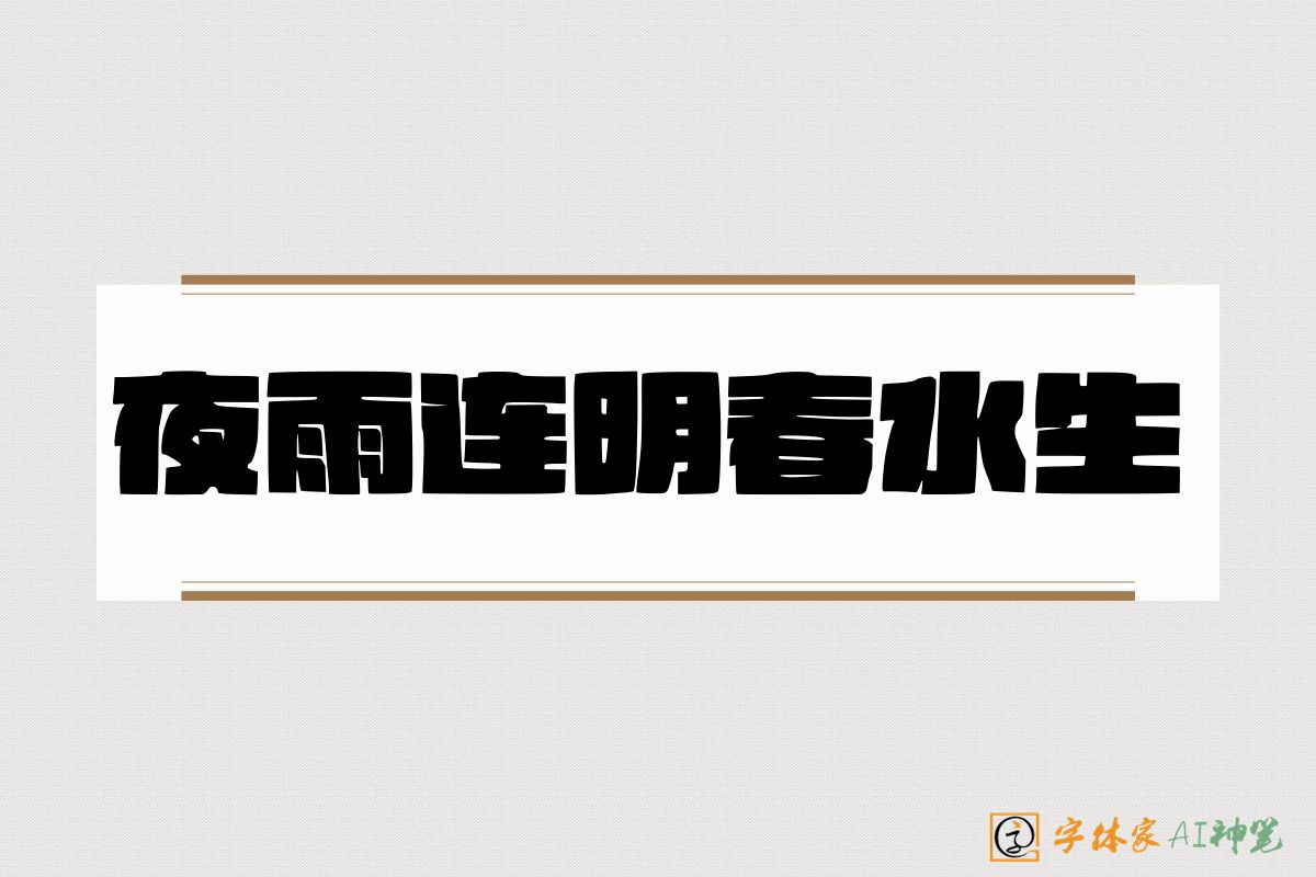 夜雨连明春水生-字体家AI神笔