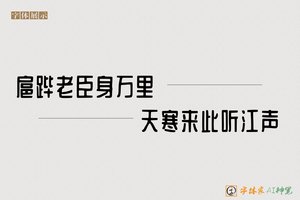 扈跸老臣身万里天寒来此听江声-字体家AI神笔