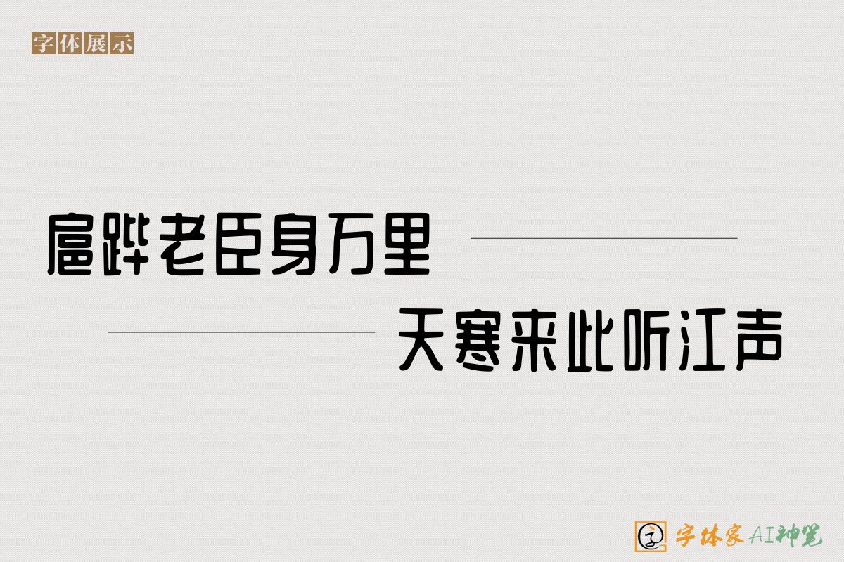 扈跸老臣身万里天寒来此听江声-字体家AI神笔