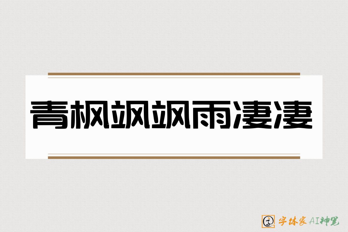 青枫飒飒雨凄凄-字体家AI神笔