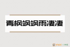 青枫飒飒雨凄凄-字体家AI神笔