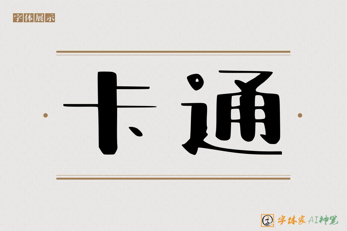 卡通-字体家AI神笔