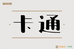 卡通-字体家AI神笔