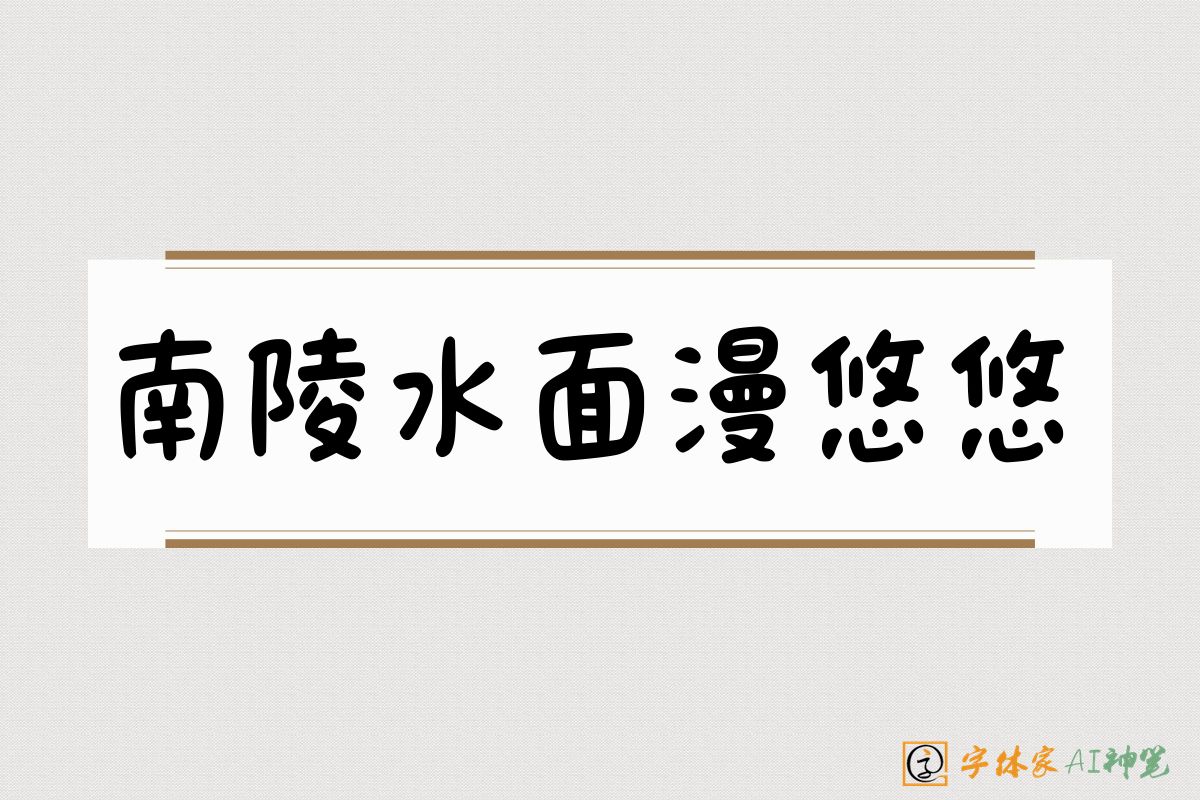 南陵水面漫悠悠-字体家AI神笔