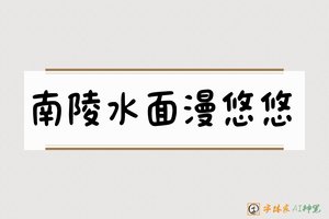 南陵水面漫悠悠-字体家AI神笔