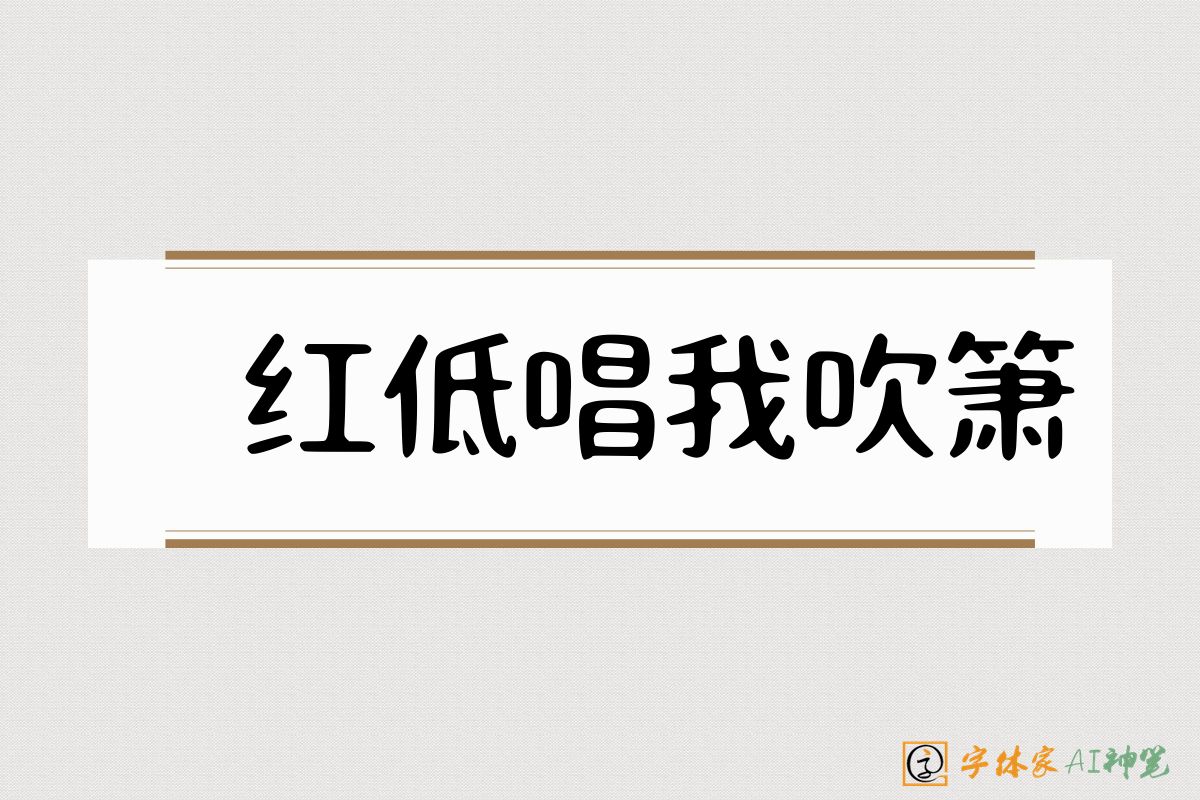 小红低唱我吹箫-字体家AI神笔