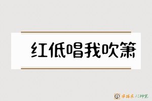 小红低唱我吹箫-字体家AI神笔