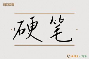 硬笔-字体家AI神笔