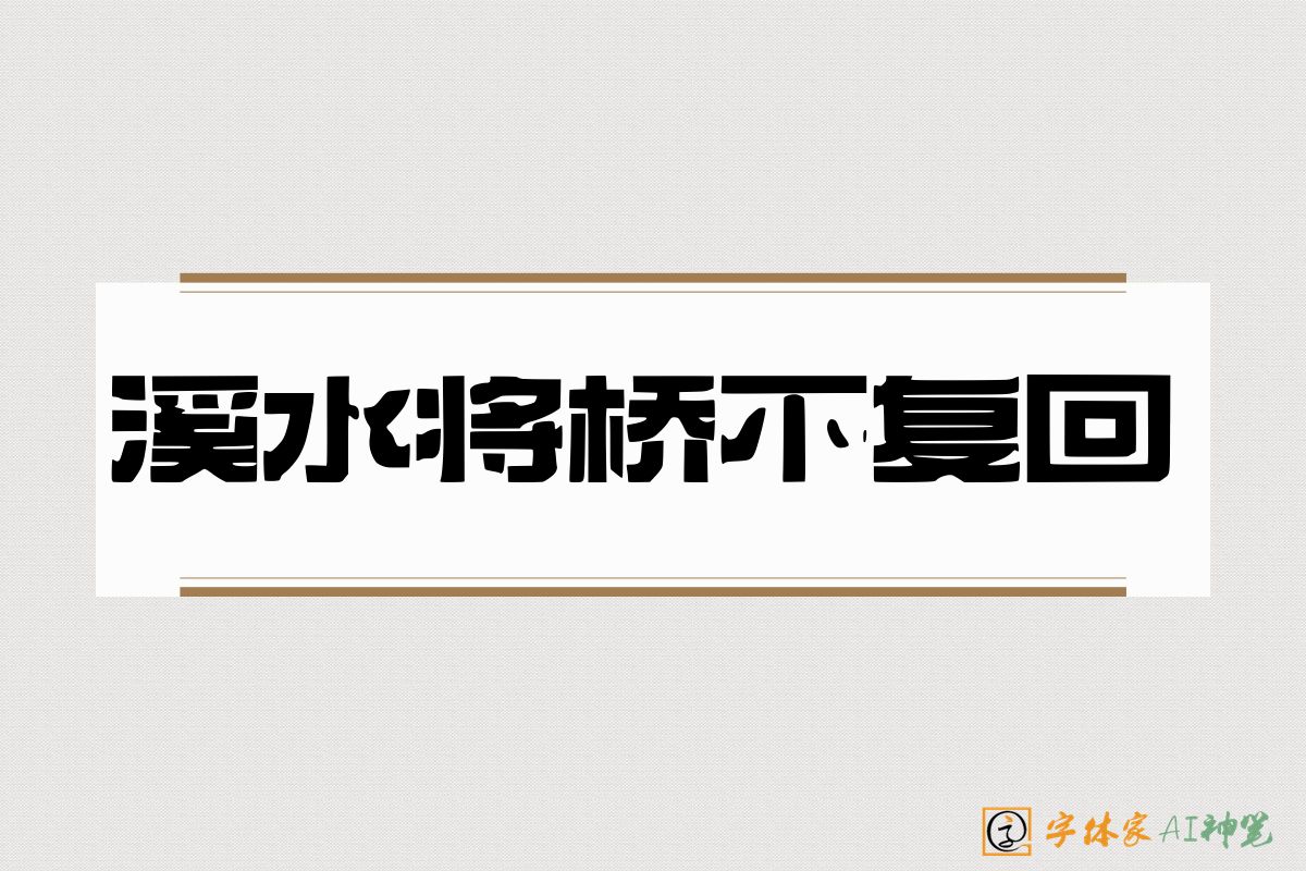 溪水将桥不复回-字体家AI神笔