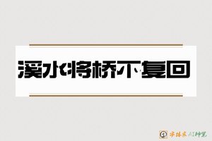 溪水将桥不复回-字体家AI神笔