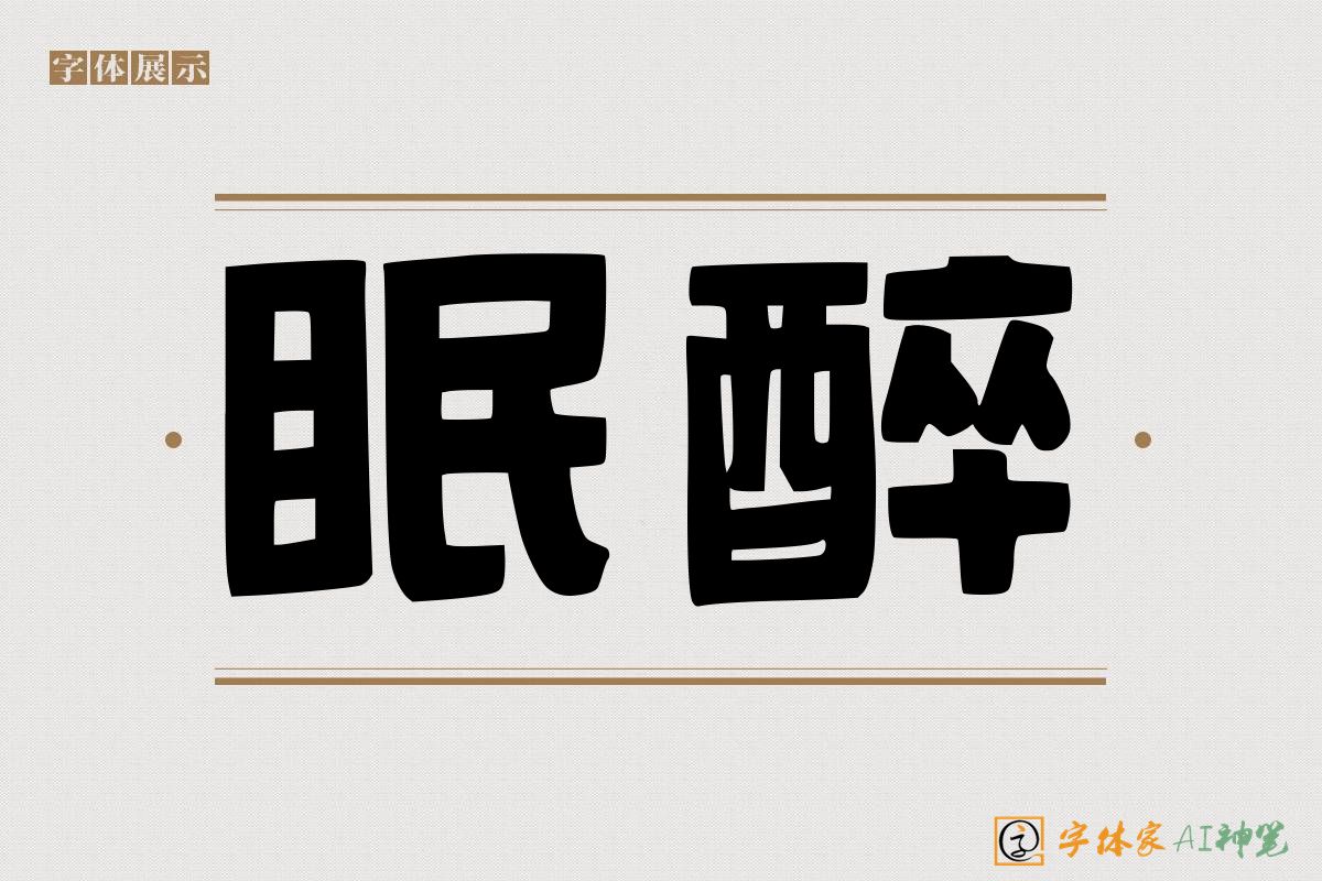 眠醉-字体家AI神笔