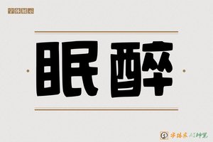 眠醉-字体家AI神笔