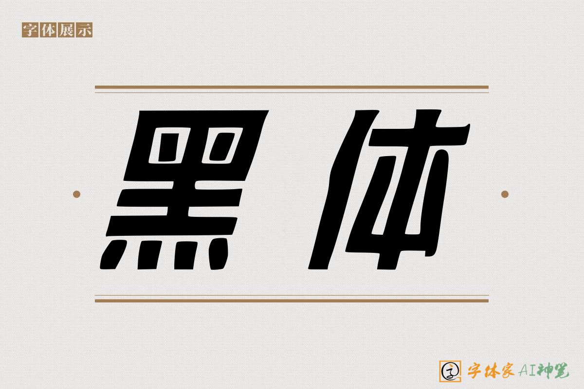 黑体-字体家AI神笔