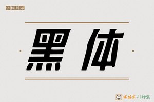 黑体-字体家AI神笔