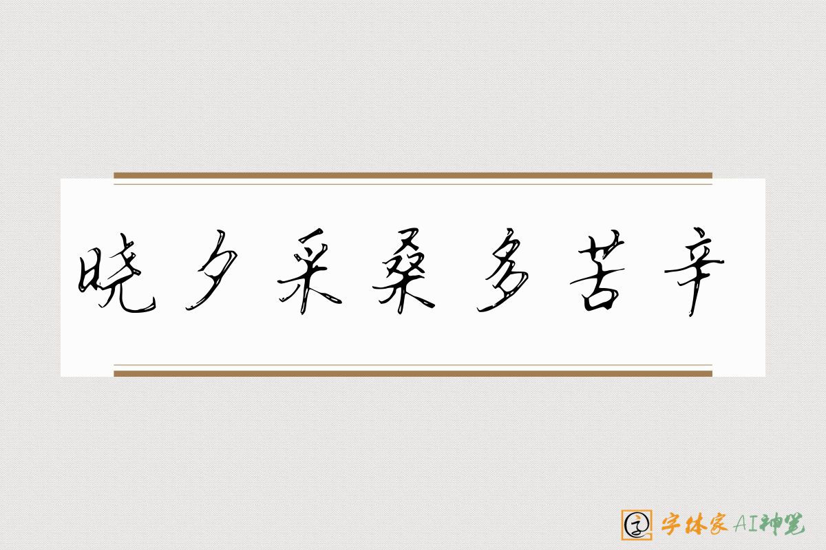 晓夕采桑多苦辛-字体家AI神笔