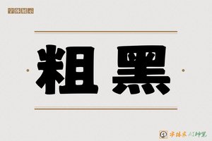粗黑-字体家AI神笔