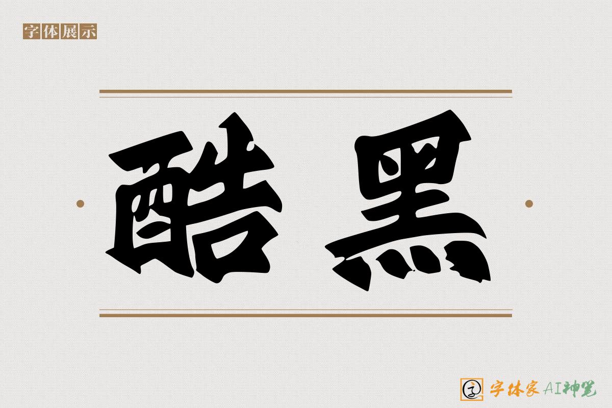 酷黑-字体家AI神笔