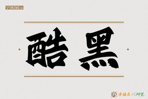 酷黑-字体家AI神笔