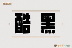 酷黑-字体家AI神笔