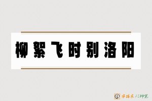 柳絮飞时别洛阳-字体家AI神笔