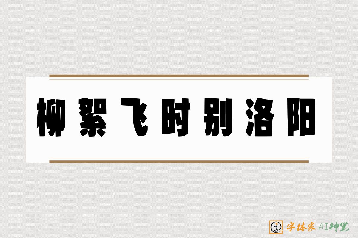 柳絮飞时别洛阳-字体家AI神笔