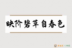 映阶碧草自春色-字体家AI神笔