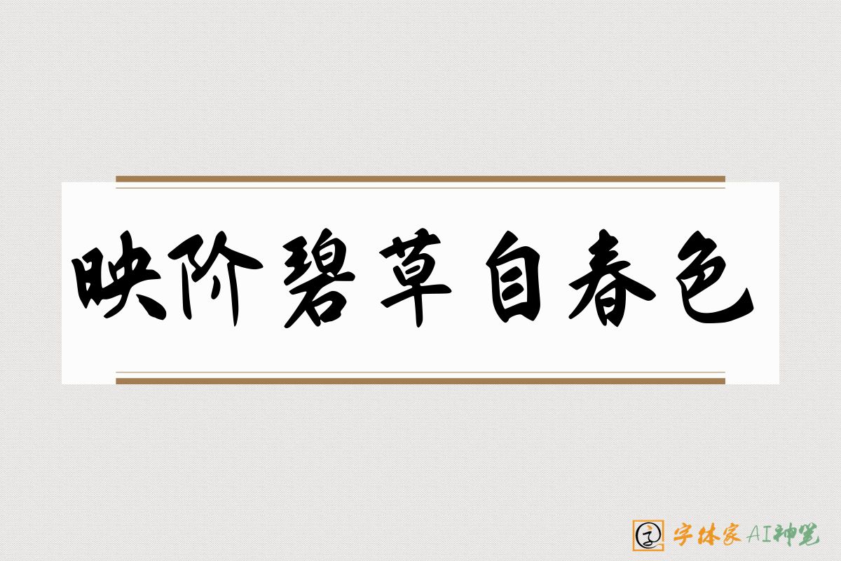 映阶碧草自春色-字体家AI神笔