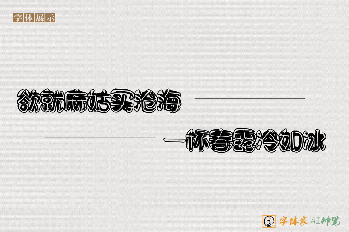 欲就麻姑买沧海一杯春露冷如冰-字体家AI神笔