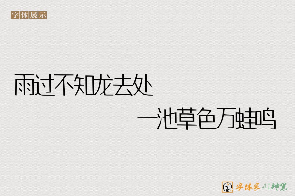 雨过不知龙去处一池草色万蛙鸣-字体家AI神笔
