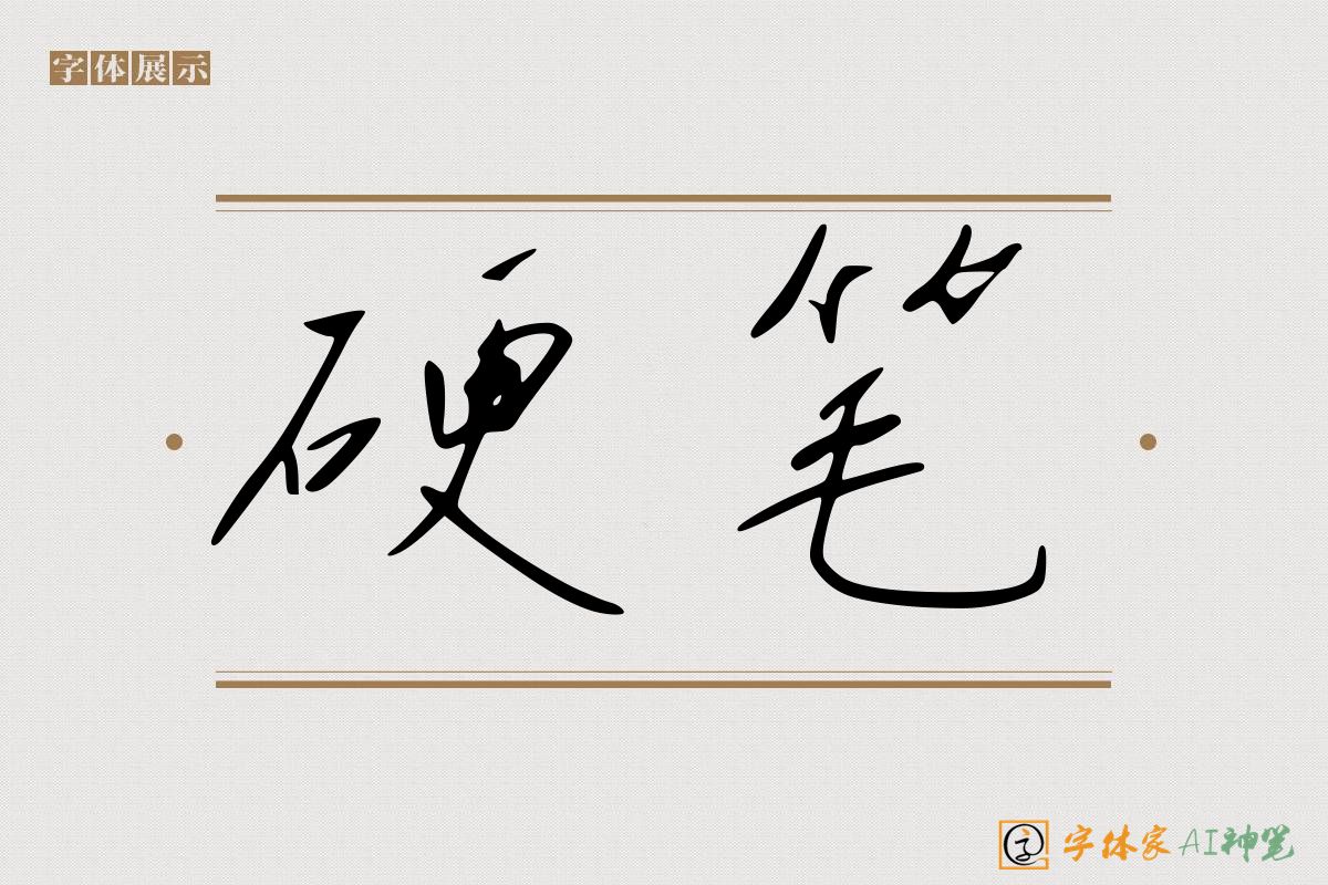 硬笔-字体家AI神笔