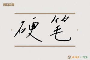 硬笔-字体家AI神笔