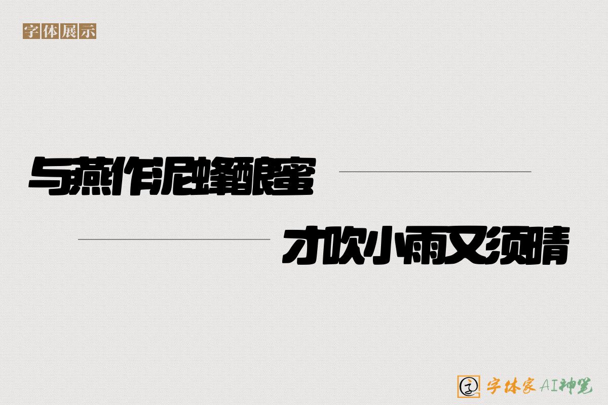 与燕作泥蜂酿蜜才吹小雨又须晴-字体家AI神笔