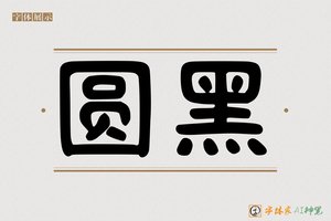 圆黑-字体家AI神笔
