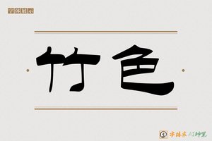 竹色-字体家AI神笔