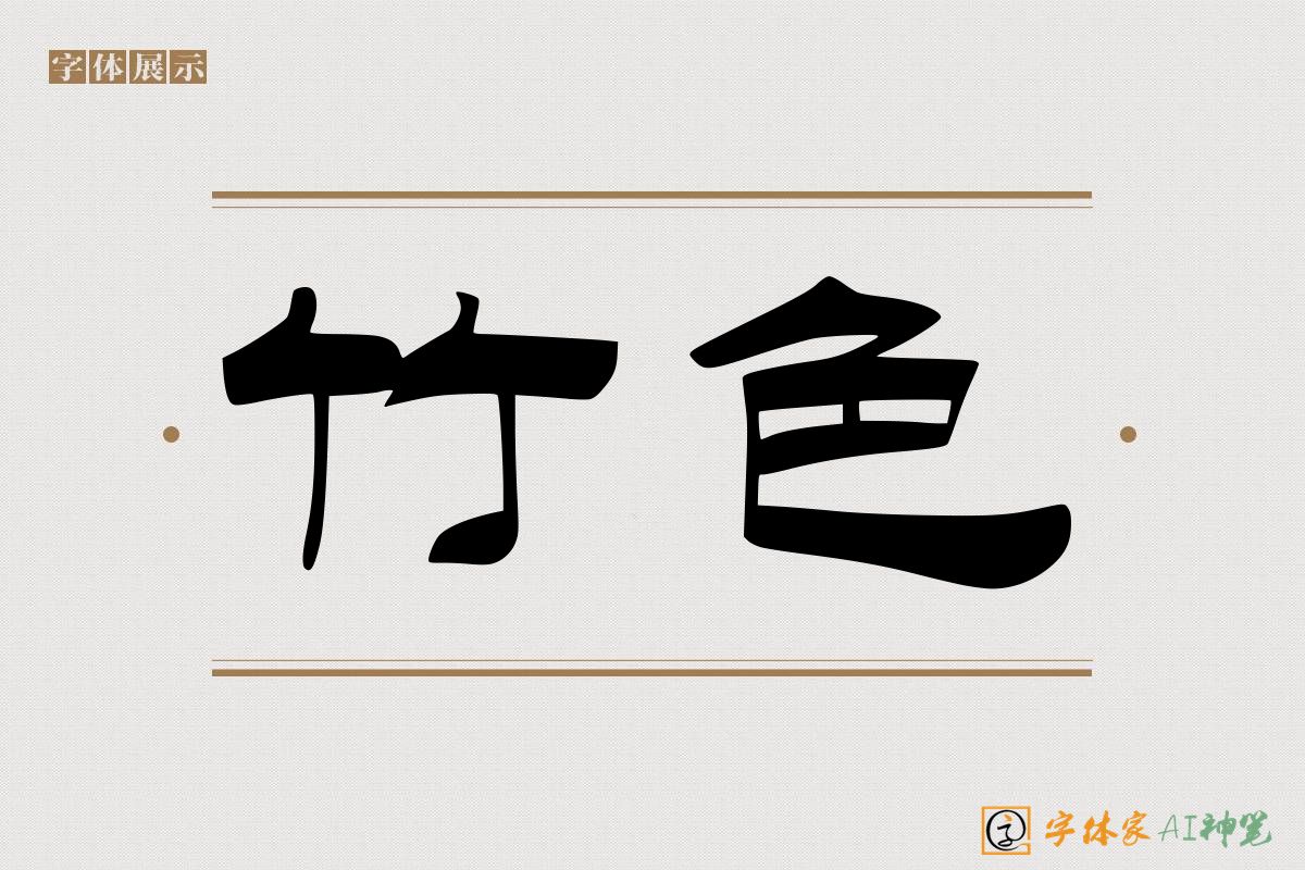 竹色-字体家AI神笔