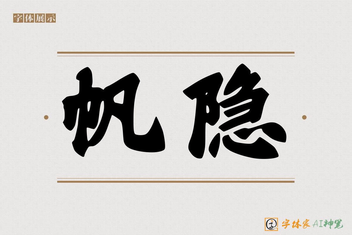帆隐-字体家AI神笔