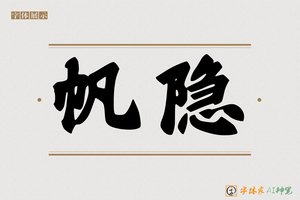 帆隐-字体家AI神笔