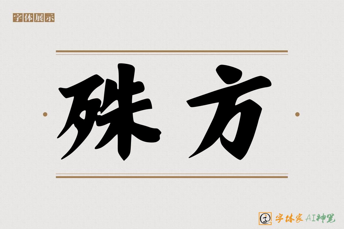 粗体-字体家AI神笔