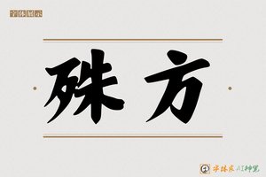 粗体-字体家AI神笔
